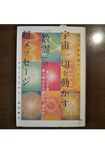 数霊に秘められた宇宙の叡智―かずたま占い (5次元文庫) | 深田剛史, は