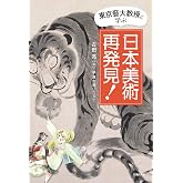 東京藝大教授と学ぶ　日本美術再発見！