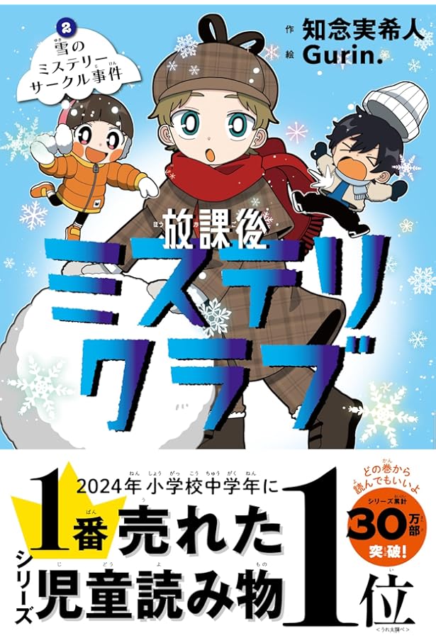 放課後ミステリクラブ1（デジタル特典つき） | 知念実希人, Gurin