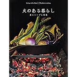 火のある暮らし 薪ストーブと料理: 地球丸MOOK (CHIKYU-MARU MOOK)