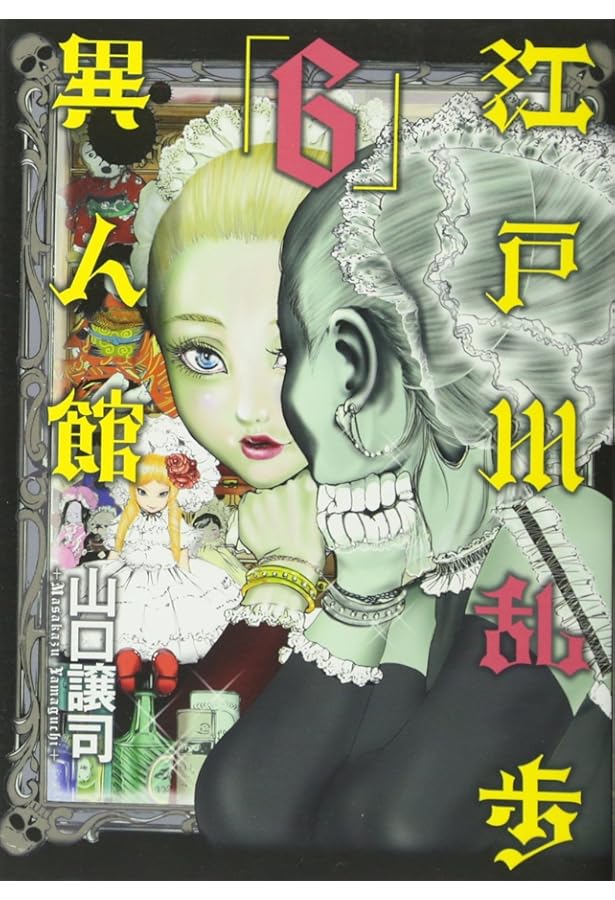 江戸川乱歩異人館 9 (ヤングジャンプコミックス) | 江戸川 乱歩, 山口