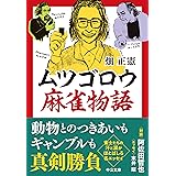 ムツゴロウ麻雀物語 (中公文庫 は 10-5)