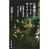 仕事選びのアートとサイエンス (光文社新書)