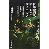 仕事選びのアートとサイエンス (光文社新書)