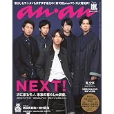 anan(アンアン) 2020/01/08号 No.2182 [NEXT! /嵐]