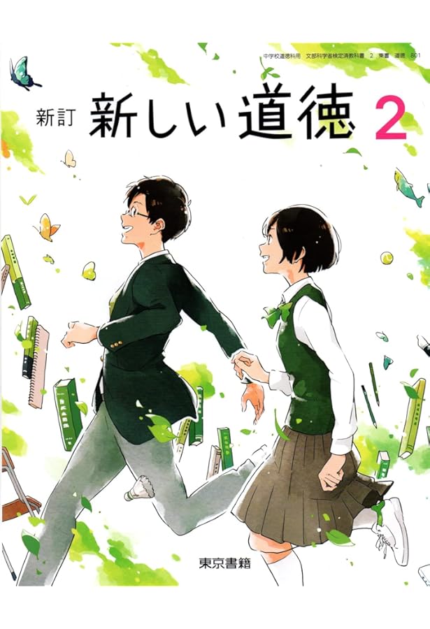 Amazon.co.jp: 新しい道徳 1 新訂 [令和3年度] (中学校道徳科用 文部