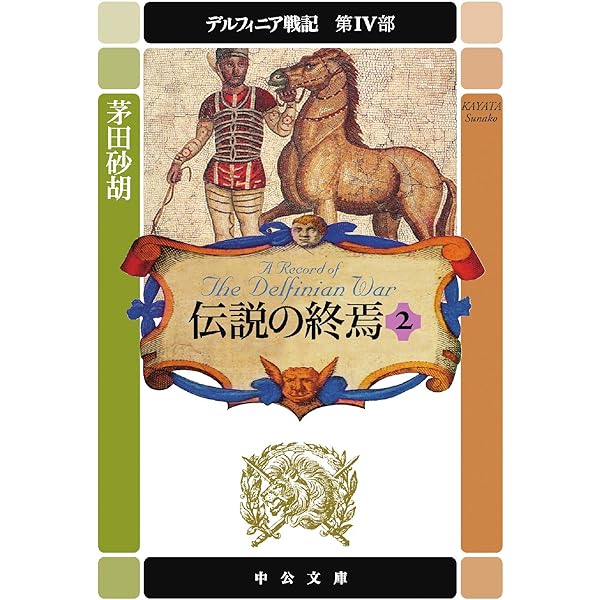 デルフィニア戦記IV-特装版 (単行本) Amazon.co.jp: デルフィニア戦記IV-特装版 (単行本) : 茅田 砂胡: 本