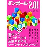 ダンボール2.0！