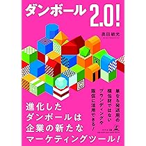 ダンボール2.0！ | 奥田 敏光 |本 | 通販 | Amazon
