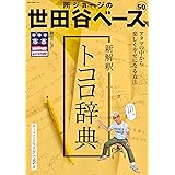 所ジョージの世田谷ベース VOL.50 (NEKO MOOK)