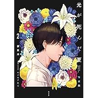 Amazon.co.jp: 光が死んだ夏 : 額賀 澪, モクモク れん, モクモク れん: 本