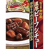 新宿中村屋 濃厚ビーフシチュー 厚切り牛肉のこだわり仕込み 200g×5個