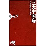三大中国病 天命思想・科挙・礼教 (PHP新書)