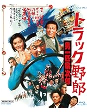 Amazon.co.jp: トラック野郎 突撃一番星 [Blu-ray] : 菅原文太, 愛川