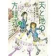 天と地の方程式 2