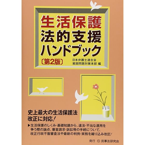 生活保護法の解釈と実務 | 栃木県弁護士会 |本 | 通販 | Amazon