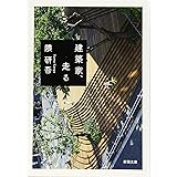 建築家、走る (新潮文庫)