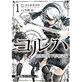 ヨルハ 真珠湾降下作戦記録(1) (ガンガンコミックス UP!)
