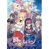 Amazon.co.jp: 時計仕掛けのレイライン -残影の夜が明ける時- 初回版