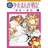 酒井美羽の少女まんが戦記　１
