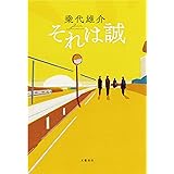 それは誠