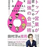 トップ営業が密かにやっている最強の会話術 SIX MENTAL READING（シックスメンタルリーディング）