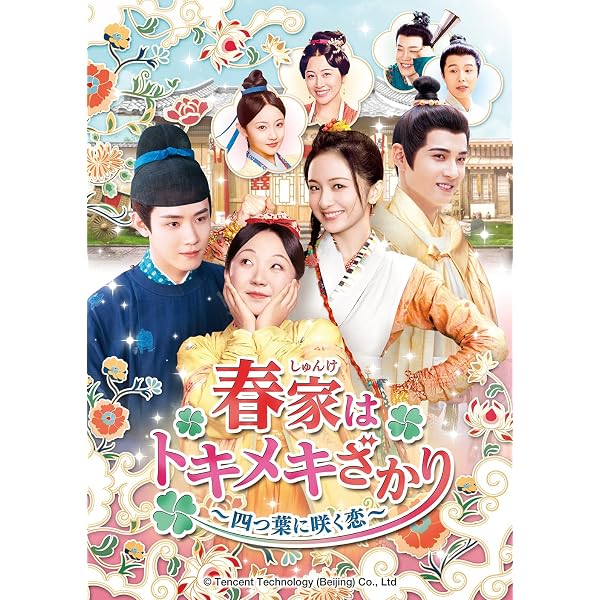 Amazon.co.jp: 春家(しゅんけ)はトキメキざかり～四つ葉に咲く恋～ DVD 