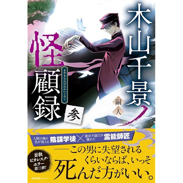 木山千景ノ怪顧録 弐 | 嗣人, 立藤 灯 |本 | 通販 | Amazon