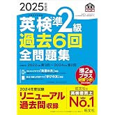 2025年度版 英検準2級 過去6回全問題集【音声アプリ・ダウンロード付き】 (旺文社英検書)