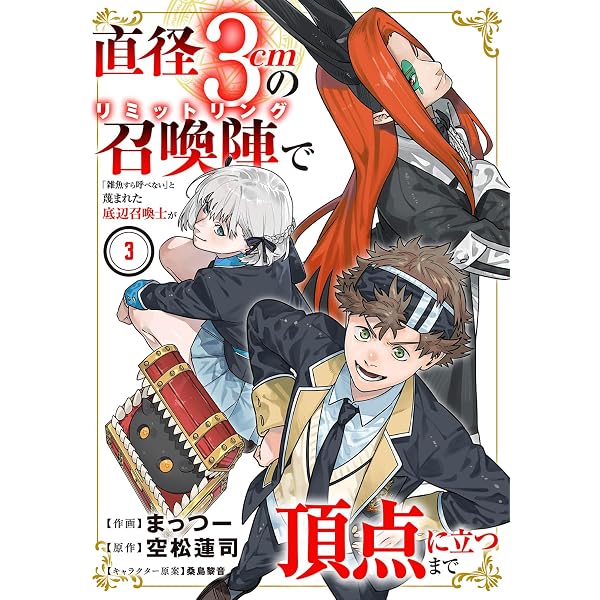 Amazon.co.jp: 直径3cmの召喚陣で「雑魚すら呼べない」と蔑まれた底辺