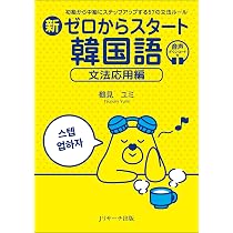 韓国語文法3冊セット(バラ売り不可) 新ゼロからスタート韓国語 文法応用編 | 鶴見 ユミ |本 | 通販 | Amazon