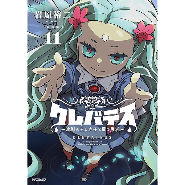 Amazon.co.jp: クレバテス -魔獣の王と赤子と屍の勇者- コミック 1-6巻