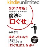 2017年版！　強運を引き寄せる！　魔法の「口ぐせ」