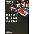 僕たちはガンダムのジムである (日経ビジネス人文庫)