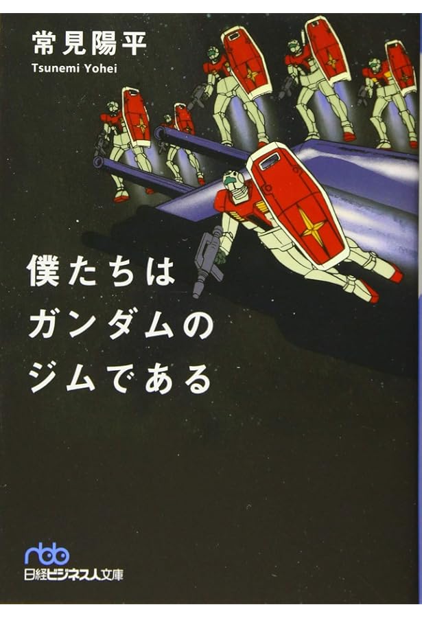 Amazon.co.jp: ガンダムに学ぶ経営学: 宇宙世紀のマネジメント・ケ-ス
