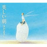 美しい朝 [CD]