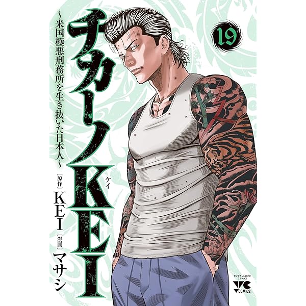 チカーノKEI ~米国極悪刑務所を生き抜いた日本人~ 18 (18) (ヤング