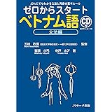 ゼロからスタートベトナム語 文法編
