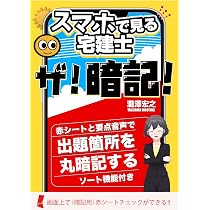 Amazon.co.jp: 【宅建士・ザ！暗記】スマホで隠して覚える！聴いて