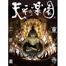 天平の楽園 東大寺 | 三好和義 |本 | 通販 | Amazon