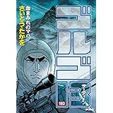 ゴルゴ13（１９３） (コミックス単行本)