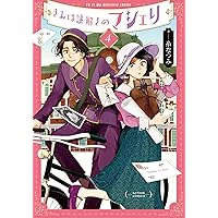 きみは謎解きのマシェリ(2) (アクションコミックス) | 糸 なつみ |本