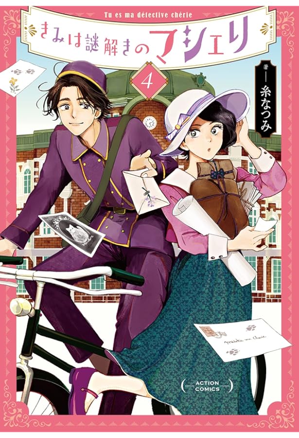 きみは謎解きのマシェリ(2) (アクションコミックス) | 糸 なつみ |本