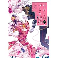 Amazon.co.jp: 虫かぶり姫 11巻 (ZERO-SUMコミックス) : 喜久田 ゆい