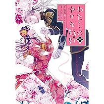 Amazon.co.jp: わたしの幸せな結婚(6)特装版 小冊子付き (SEコミックス