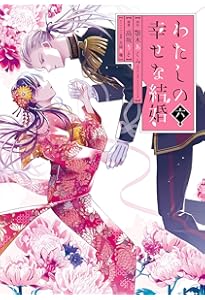 傷モノの花嫁(10) 小冊子付き特装版 (講談社キャラクターズA) | 友麻