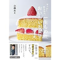 とっておきのシフォンケーキ (Sweet Sweets Series) | 小嶋 ルミ