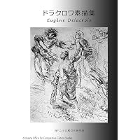 世界の素描 1000の偉業