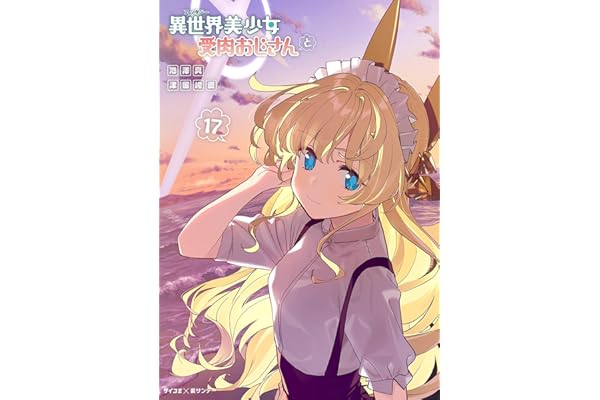 異世界美少女受肉おじさんと（１７） (サイコミ×裏少年サンデーコミックス)