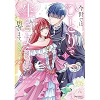 たとえ愛されない聖女だとしても1 (comic スピラ) | 茲助 |本 | 通販